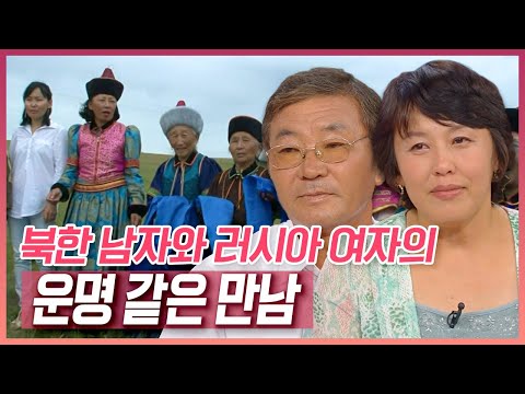 북한출신으로 러시아에서 일하다가, 쫓기는 신세가 된 김성배씨. 어느 날 시장상인 나지야로부터 큰 도움을 받게 되는데~ [러브인 아시아] KBS 100803 방송