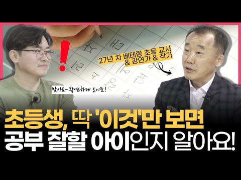 초등 저학년 때 딱 '이것'만 보면 앞으로 공부 잘할 아이인지 대번에 알 수 있어요! (w/상위권 아이로 만드는 초2 완성 공부 법칙 송재환 선생님)