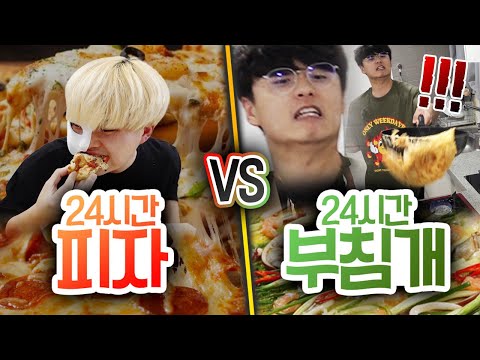 24시간동안 피자 VS 부침개!! 동그란 음식 중 최고는 누구인가?!