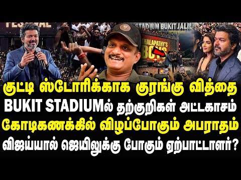 மலேசிய மக்கள் கண்டுக்கவே இல்ல ! ஜனநாயகன் Audio Launch அட்ராசிட்டி! Umapathy Interview #vijayspeech