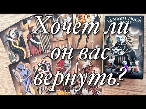 ♥️♠️ХОЧЕТ ЛИ ОН ВАС ВЕРНУТЬ?🧨А БУДЕТ ЛИ ВОЗВРАЩАТЬ?🔥ЧЕГО ВАМ СЛЕДУЕТ ОТ НЕГО ОЖИДАТЬ⁉️