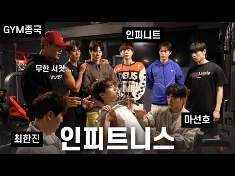 무한 가동 근육 공장... (Feat. 인피니트, 마선호, 최한진)