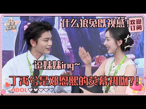 [MultiSub]全内娱都在喊老师 只有邓恩熙喊丁禹兮哥哥！独属于恩熙妹妹的宠爱 吻戏手把手教~| 丁禹兮| 邓恩熙| 长乐曲| 爱豆星日常