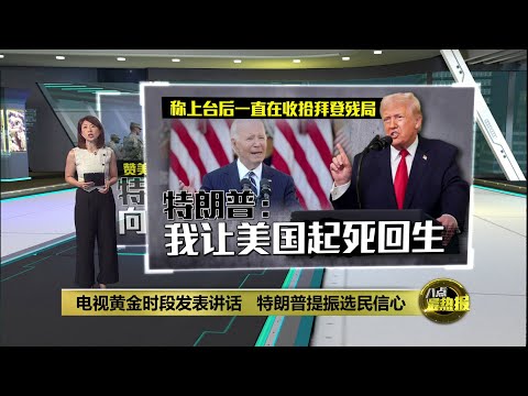 特朗普电视讲话晒成绩  大篇幅抨击前朝拜登政府 | 八点最热报 18/12/2025