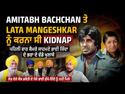 Amitabh Bachchan ਤੇ Lata Mangeshkar ਨੂੰ ਕਰਨਾ ਸੀ ਕਿਡਨੈਪ | ਭਾਈ ਸੁੱਖਾ-ਜਿੰਦਾ ਨਾਲ ਕੌਣ ਕਰ ਗਿਆ ਗਦਾਰੀ ? 