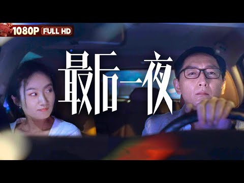 [CC] FULL《最后一夜》情人节躲妻子见情人 却意外撞见女儿与男朋友约会...丨爱情 | Chinese Film | 电影大剧院