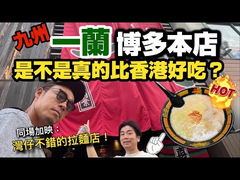 日本一蘭本店vs香港一蘭拉麵｜灣仔濃厚蝦湯拉麵｜大島與龍威