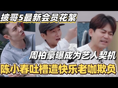 #披荆斩棘2025 最新会员花絮！陈小春吐槽遭快乐老咖欺负？周柏豪曝成为艺人契机！#综艺 #音乐 #披荆斩棘 #0713 #苏醒 #张智霖 #李承铉 #陈小春