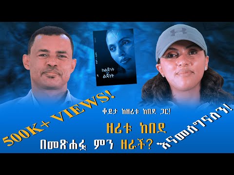 ትዳር የትልቅ ሰው ሕይወት ነው! ቆይታ ከዘሪቱ ከበደ ጋር! @endalegetamultimedia #zagol_book_bank @ከጥቁርሰማይስር-ትረካዎች #books