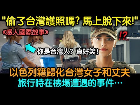 「偷了台灣護照嗎？馬上脫下來！」以色列籍歸化台灣女子和丈夫旅行時在機場遭遇的事件…