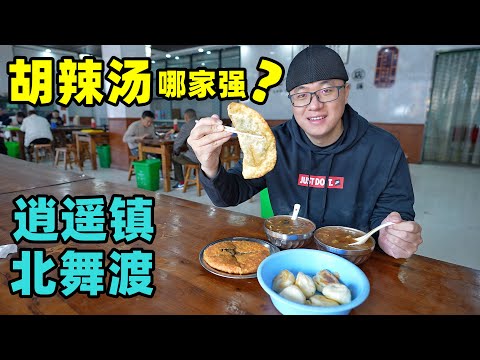 河南胡辣汤哪家强?逍遥镇北舞渡,两大流派互不相让,阿星都来尝Hula soup in two major towns of Henan