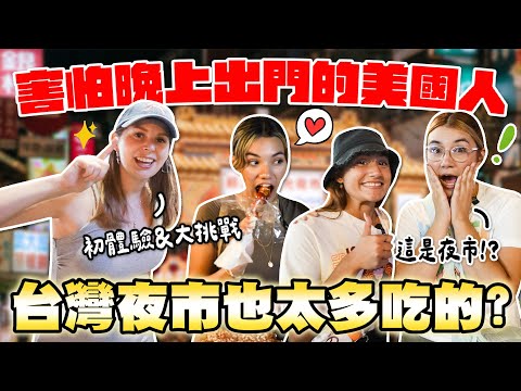 美國女生沒體驗過的夜晚美食天堂😍 慕名而來台灣就是要逛夜市🥳 AMERICAN GIRLS FIRST TIME VISITING THE NIGHT MARKET 😎