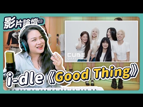 舒華也進步太多了吧！雨琦的高音有點危險...｜idle《Good Thing》