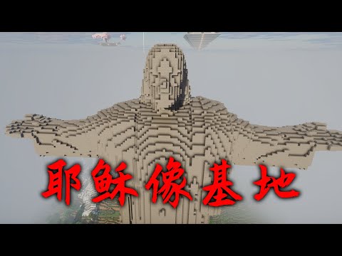 我的世界2B2T服務器：耶穌像基地？ 我直接一個暴風吸入！