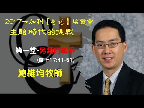 鮑維均牧師  2017-1卡加利培靈會 【粵語】