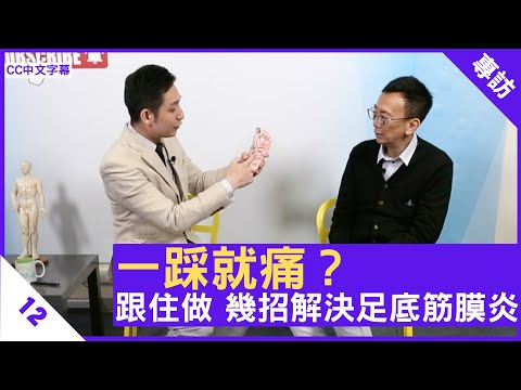 一踩就痛？跟住做 幾招解決足底筋膜炎 - 鄭丹瑞《健康旦》骨傷跌打中醫 #甘澤民 博士 #痛症系列 Part 12 (CC中文字幕)