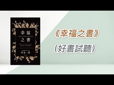 29.糖尿腎病讀書會《幸福之書》（好書試聽）