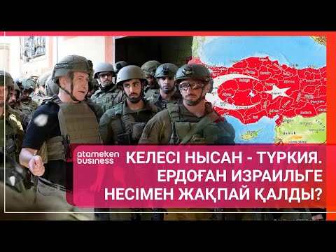 КЕЛЕСІ НЫСАН - ТҮРКИЯ. ЕРДОҒАН ИЗРАИЛЬГЕ НЕСІМЕН ЖАҚПАЙ ҚАЛДЫ? | Әлем тынысы