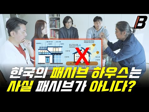 독일 패시브하우스와 한국 패시브하우스 개념 비교! 과연 한국의 패시브하우스를 패시브라고 부를 수 있을까? 그리고 패시브 하우스 vs 액티브  하우스