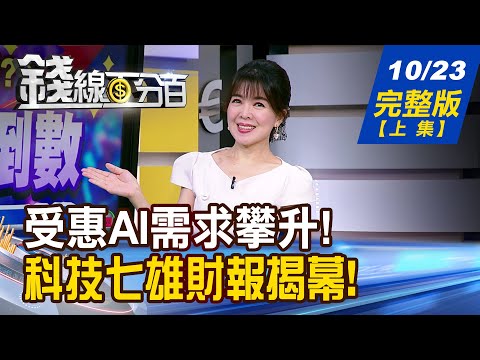 【錢線百分百】20251023完整版(上集)《掀光復行情?鴻海科技日倒數 被動元件反撲 特斯拉獲利暴跌!怎? 蘋果王者歸來!旺誰?》│非凡財經新聞│