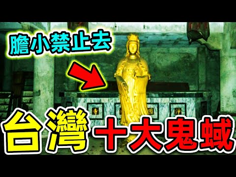 台灣最可怕的10大鬼蜮！杏林醫院只排第7，第一名發生的事至今無法解釋，堪稱“靈異禁地”。|#世界之最top #世界之最 #出類拔萃 #腦洞大開 #top10 #台灣 #最可怕鬼蜮