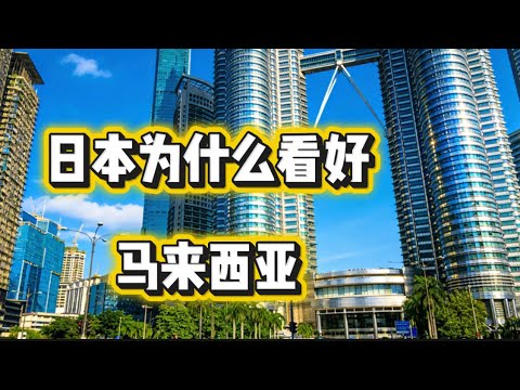 日本为什么在东南亚唯独看好马来西亚？