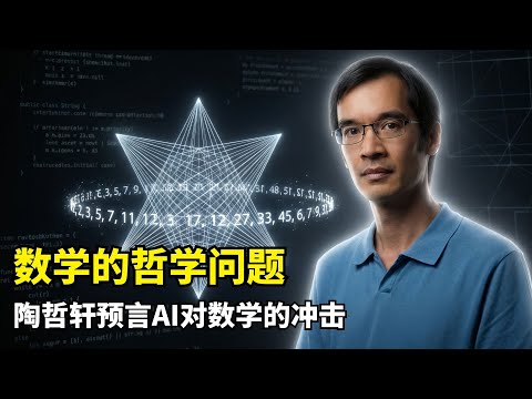 【人工智能】AI如何重塑数学的研究范式?| 陶哲轩 | 埃尔德什差异问题 | 高维空间奇点 | 八维西蒙斯锥 | 素数随机性 | 现代密码学危机 | AI数学证明 | Lean语言 | 形式化逻辑