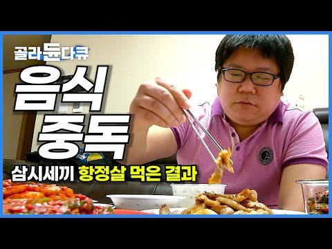 음식 중독에 빠지는 아주 단순한 이유│삼시세끼 고기만 먹는 남자의 충격적인 검사 결과│다이어트에 대한 과학적 접근│식단 조절로 살 빼는 법│복부비만│항정살│하나뿐인지구│#골라듄다큐