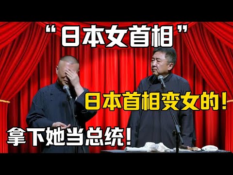 【日本女首相】於謙：日本首相變成女的？郭德綱：拿下她我就可以當總統！！！德雲社相聲大全#日本 #首相  #郭德纲 #于谦#德云社#岳云鹏#郭麒麟#烧饼