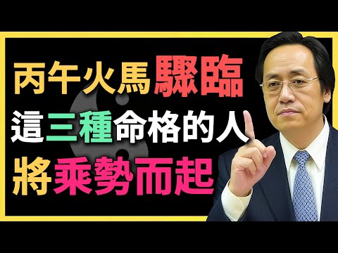 丙午火馬驟臨！這三種命格的人，將乘勢而起！#丙午年 #火馬年 #倪海廈 #2026命運 #命理解析 #命格運勢 #流年運勢 #木旺命格 #喜火命格 #五行命理 #命運轉折
