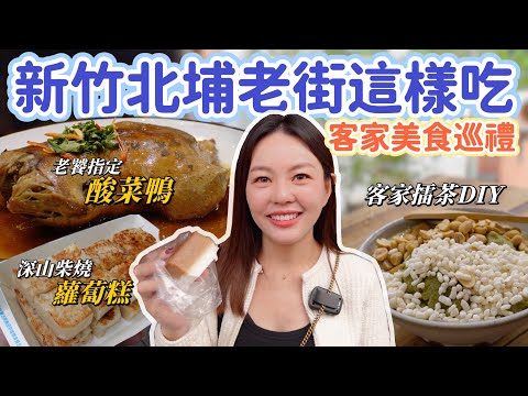 吃到百歲嬤的九層糕！令人難忘的客家酸菜鴨、真材實料的柴燒蘿蔔糕、超人氣的客家菜包！新竹北埔老街精選六家客家美食