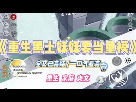 《重生黑土妹妹要当童模》【我女儿长这样，能做童模吗？】睁开眼睛，妈妈发的一条朋友圈映入眼帘，配图是又黑又土的妹妹。#小说 #小说推荐 #故事 #爽文 #大女主 #重生 #复仇