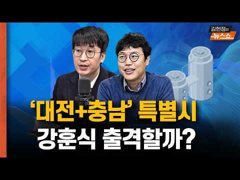 대전+충남특별시, 강훈식 출격할까? [뉴스 연구소]