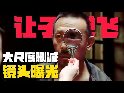 《讓子彈飛》大尺度删减镜头曝光！唯一让張麻子恐惧人竟然是TA？【05期】#让子弹飞 #電影