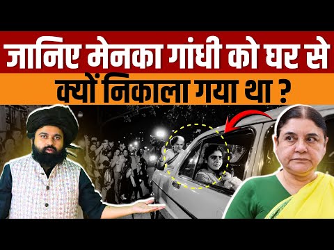 Maneka Gandhi Story | क्यों Indira Gandhi ने मेनका गांधी को अपने घर से बाहर किया? पूरी सच्चाई