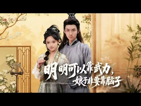 一口氣看完全集丨未來頂尖殺手九月墜崖穿越大齊,竟成病秧子紀意卿的沖喜新娘。嬌嬌外表下藏著致命鋒芒,黑心後奶的算計,終將自食惡果!《明明可以靠武力,娘子非要靠腦子》