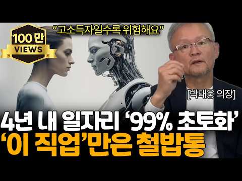 AI시대에 살아남을 세가지 종류의 인간 / 인공지능 일자리 몰아보기 (박태웅 의장님 / 통합본)