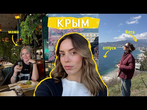 ВПЕРВЫЕ В КРЫМУ: день рождения мамы, горы и море 🌊