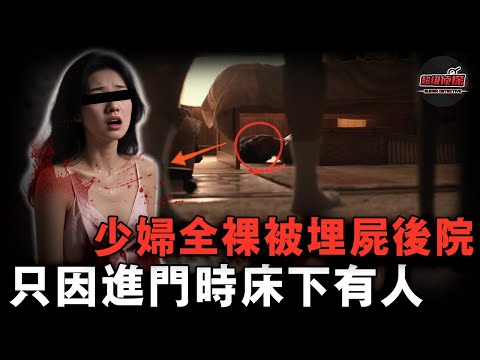少婦深夜通話突發尖叫，床下伸出陌生雙腳，全裸屍體埋進後院，只因門壞了一直沒修好？【超級偵探】懸疑推理｜案件解說