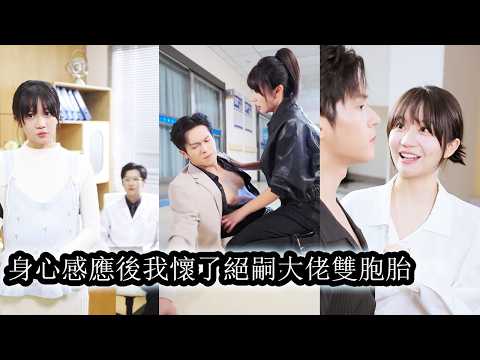 She only meant to be the CEO’s bodyguard, but got pregnant with twins and married him.