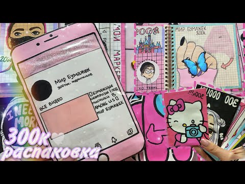 🌸Распаковка на 300.000 +КОНКУРС 🌸Бумажные сюрпризы | МИР БУМАЖЕК 🥺💗