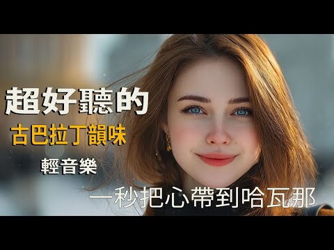 🎵 2025古巴溫柔海潮音🌅｜靈動拉丁樂章｜放鬆・漫步BGM☕｜潮聲中的暖流旋律｜🎧 #海岸音樂