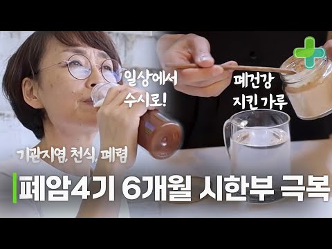 폐암 4기 6개월 시한부 극복한 비결