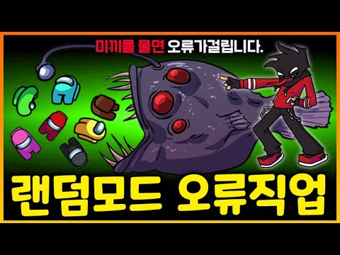 [랜덤모드 직업추가!] 미끼로 유혹해 임포스터를 해킹하는 대박 직업이 추가됐다!?