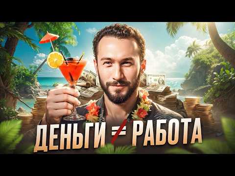 Деньги идут не к тем, кто пашет! Как открыть денежный поток и достичь успеха без усилий?