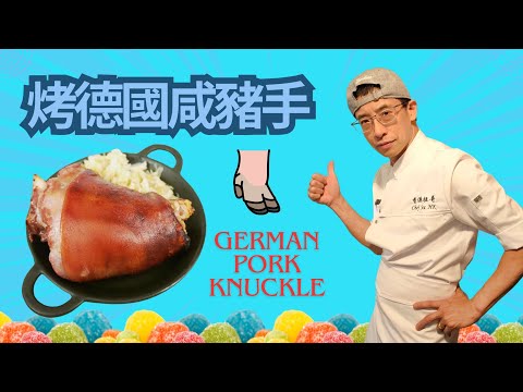 烤德國咸豬手/教你用甚麼配料去煮,更香除酥味/加入密糖去烤更美味/用生咸豬手,肉質更淋/German Pork Knuckle