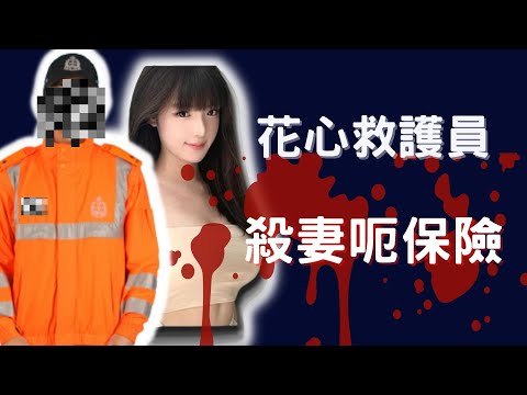 奇案調查| 前華藉英兵救護員北上[沉船],為呃保險金,殺死妻子奇案