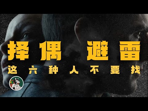 千万不要找这6种人做伴侣！#独立思考 #情感 #两性关系#心理学#男朋友