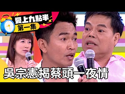 吳宗憲揭蔡頭一夜情對象！ 羅霈穎自爆全身是處女？【愛上九點半】EP1 吳宗憲 劉真 羅霈穎 蔡頭 @ctvent_classic