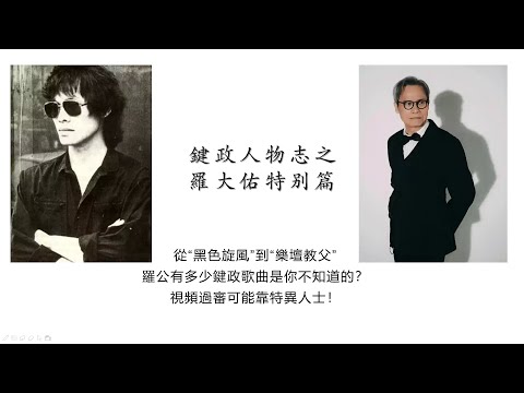 键政人物志之罗大佑：特异歌曲背后的伟大同志